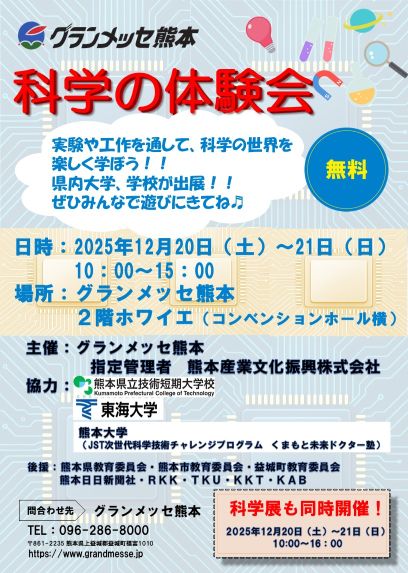 今週末の12月20日（土）～21日（日）にグランメッセ熊本２階で「科学の体験会」を開催します💡
科学に関する展示や工作など、無料で楽しめます！
興味のある方は是非お越しください🧲
科学展も同時開催！！
#科学　#グランメッセ　
grandmesse.jp/kiji003865/ind…