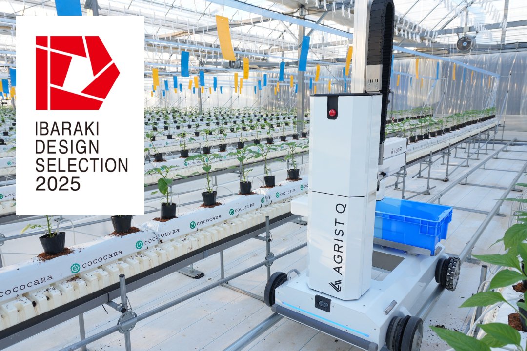 いばらきデザインセレクション2025にて「知事選定」を受賞しました🎊🎊

＃AGRIST　＃収穫ロボット