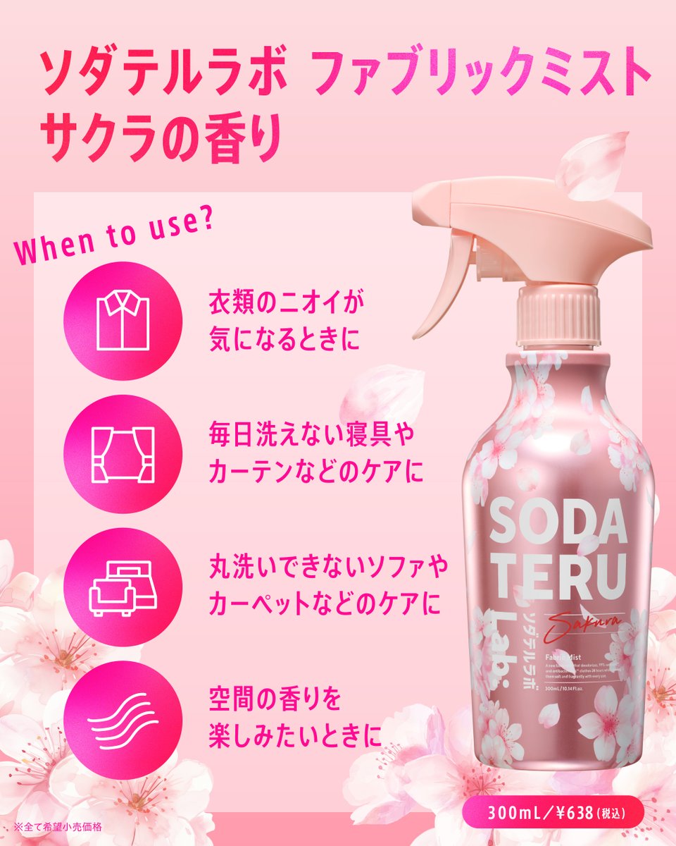 SODATERULAB's tweet photo. マツモトキヨシ・ココカラファイングループ限定*🌸

ソダテルラボ「サクラの香り」ファブリックミストが数量限定で登場！​
​
毎日洗えない衣類や布団などの気になるにおいをサッとケア💨​
消臭・除菌*¹できるから、換気しにくい冬の室内でも快適に過ごせます✨

ぜひお近くの店舗をチェックしてみてください♪
​
＊店舗によっては取り扱いのない場合がございます
＊1 特定の菌、条件下で試験。すべての菌の増殖を抑えるわけではありません。また空間用の効果ではありません。