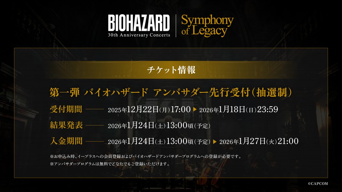 ◤ チケット情報 ◢ 「BIOHAZARD 30th Anniversary Concerts -Symphony 