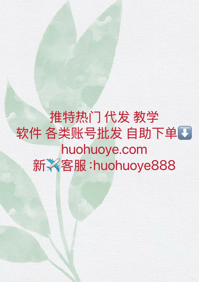 想提升推特推广引流效果？
这里是我长期实战后总结的 3 个最有效自热技巧👇

1️⃣ 推文发布后 3 分钟是黄金窗口
让 3–5 个真实账号先浏览你的推文，停留 3–6 秒，再点赞、收藏。
（推特最重视的是「停留时长」）

2️⃣ 互动要多样化，而不是只点点赞
前 10 分钟加入：评论 + 收藏 + 转发 + 主页点击