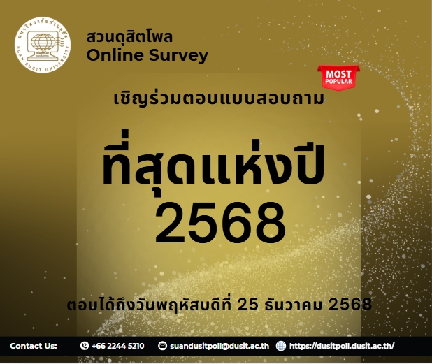 สวนดุสิตโพล มหาวิทยาลัยสวนดุสิต ขอเชิญร่วมแสดงความคิดเห็น "ที่สุดแห่งปี 2568" ตาม Link นี้
forms.gle/GAoTmct7GFZmks…
ช่วยส่งต่อด้วยนะคะ ขอบคุณค่ะ

#SuanDusitPoll #สวนดุสิตโพล #ที่สุดแห่งปี2568 #นักร้องเพลงไทยสากล #นักร้องลูกทุ่ง #นักแสดง #นักกีฬา #นักการเมือง #ผู้ทรงอิทธิพล