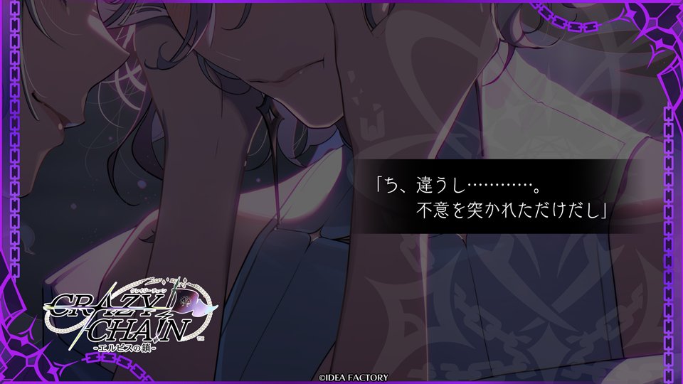 【EVENT CG】
『CRAZY CHA!N -エルピスの鎖-』

⛓￣￣￣￣￣￣￣￣￣￣￣￣￣

　Ｇｏｄ
　「君にだけは絶対に、
　　恋なんてしないから！」

＿＿＿＿＿＿＿＿＿＿＿＿＿⛓

詳細はB's-LOG2月号（12/19発売予定）をお楽しみに！

#オトメイト #クレチェン
