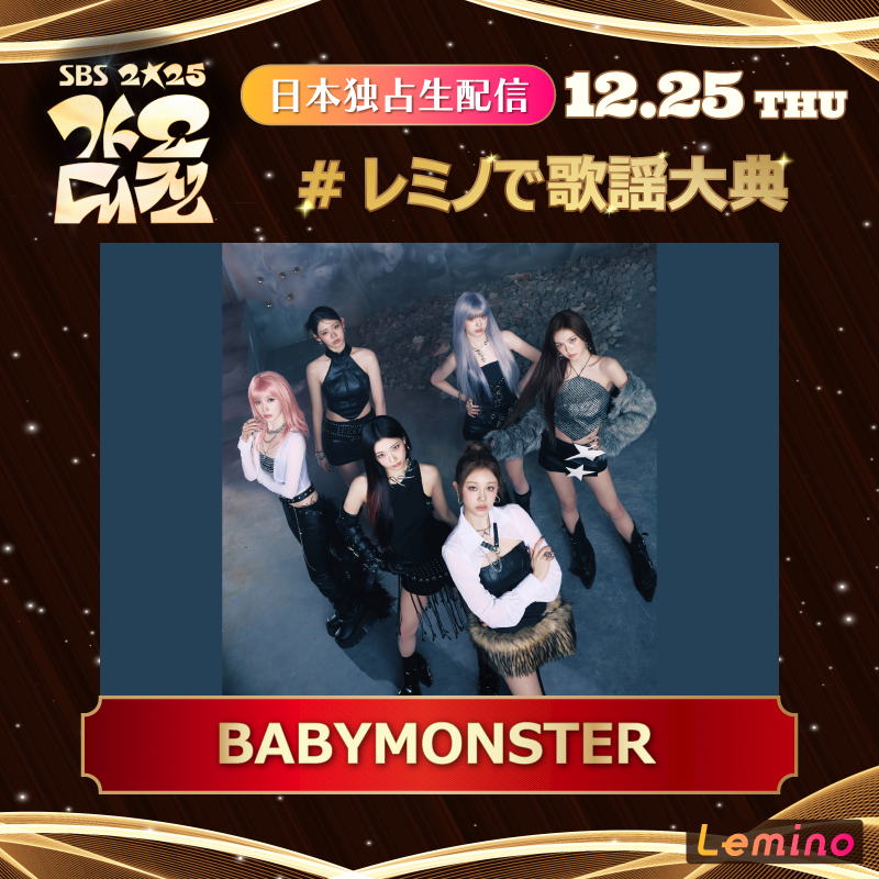 2025 SBS歌謡大典 豪華アーティストをご紹介🎶 ＼ #BABYMONSTER 🌟 12