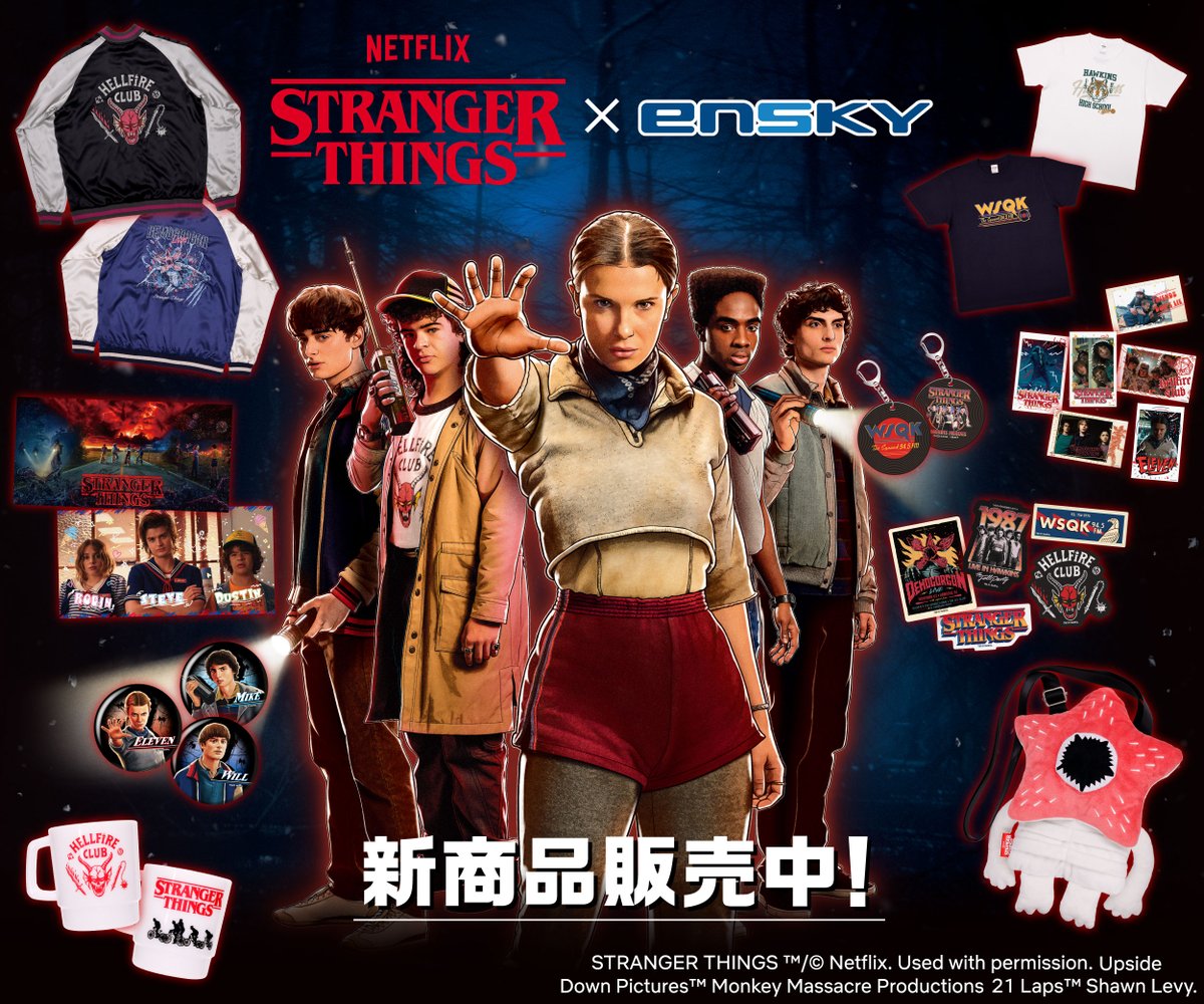 📢お知らせ Netflixシリーズ ｢ストレンジャー・シングス 未知の世界