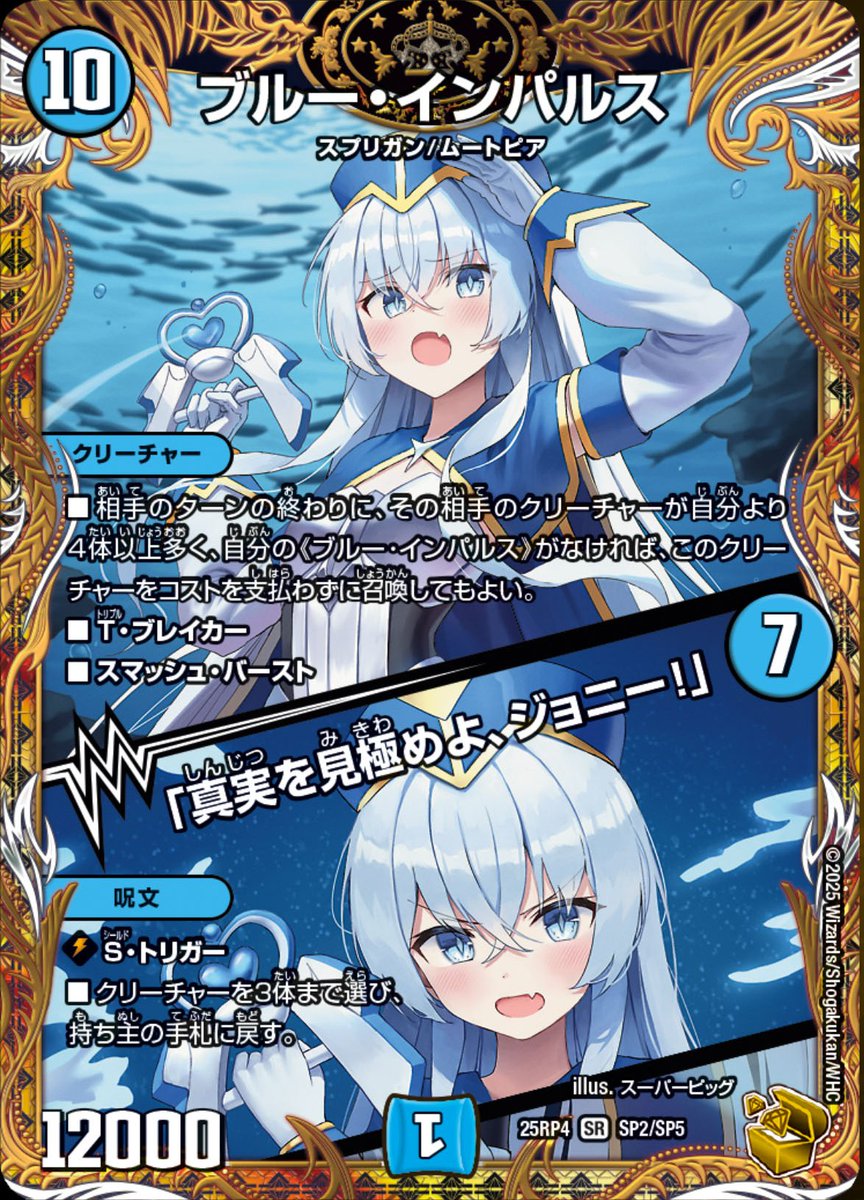 デュエルマスターズ】金トレジャー《ブルー・インパルス / 「真実を