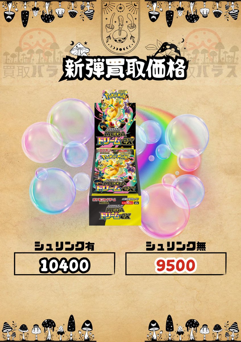 おはようございます🍄☀️ 🍄本日のpickup🍄 メガドリームex🍄10400