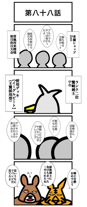 第八十八話
#カードゲームうさぎ 
#アニマルウォーズ 

⚠️明日休載します、すんません 