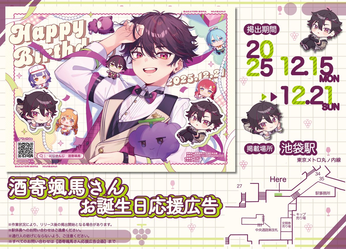 🍇応援広告掲載のお知らせ💬ꕀ𖤐 ̖́-

にじさんじ所属 #酒寄颯馬 さん のお誕生日を記念して本日より応援広告を提出いたします

♡掲載場所
📍 東京メトロ 丸ノ内線 池袋駅
♡掲載期間
🗓️12/15(月)～12/21(日)

詳細は画像をご確認ください
 #そうまみろ  #酒寄颯馬誕生日2025