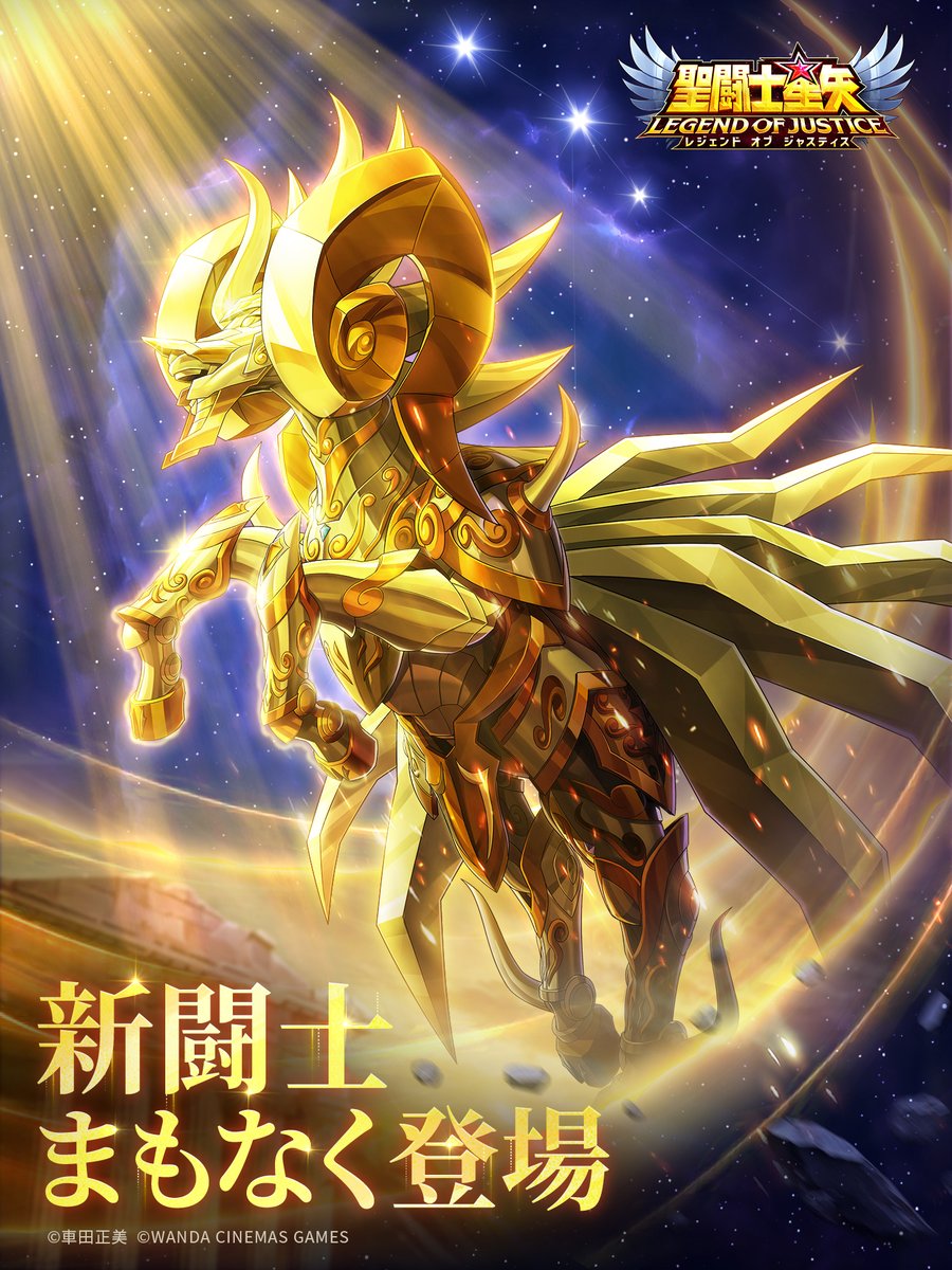 星矢ジャスティス