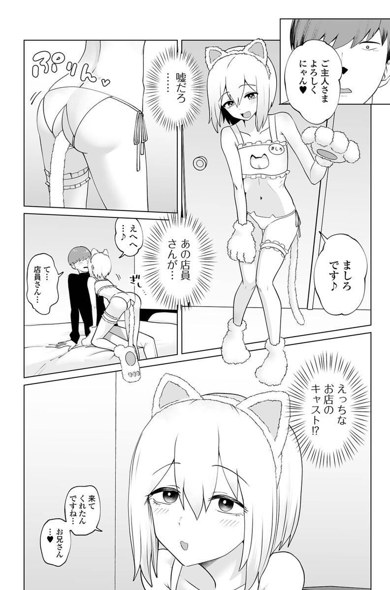 ねこカフェの店員♂さんが…
#男の娘 