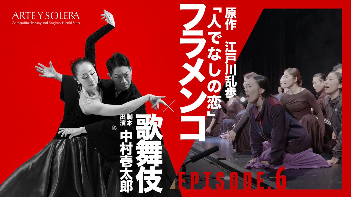 ╭━━━━━━━━━╮
 12月末日に配信決定⚡️
     #インヒューマン
     ドキュメンタリー
　　 第六弾公開❕
╰━━━ｖ━━━━━╯
youtu.be/CXhLhucr5Ec?si…

公演初日の舞台前の様子に
#中村壱太郎 さんのインタビューも👀

#今井翼 #中島千絵
#鍵田真由美 #佐藤浩希
#flamenco