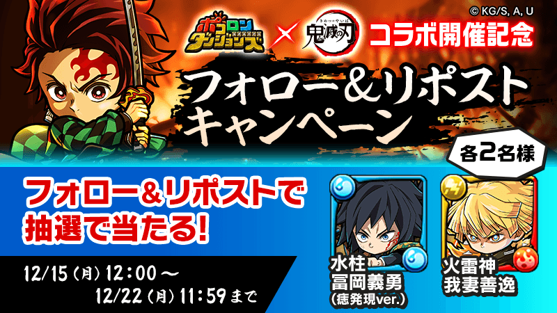 🏮コラボ開始記念キャンペーンその3🏮
／
「#ポコダン」
×
アニメ『 #鬼滅の刃 』 
＼

ガチャに新登場するキャラ2体を
抽選で各2名様にプレゼントじゃ✊

▼参加方法
1⃣ <a href="/poco_dandy/">ポコダン公式＠鬼滅の刃コラボ開催中</a>をフォロー
2⃣  引用PV投稿をリポスト

📅応募締切 12月22日(月)午前11:59
#ポコダン鬼滅の刃コラボ