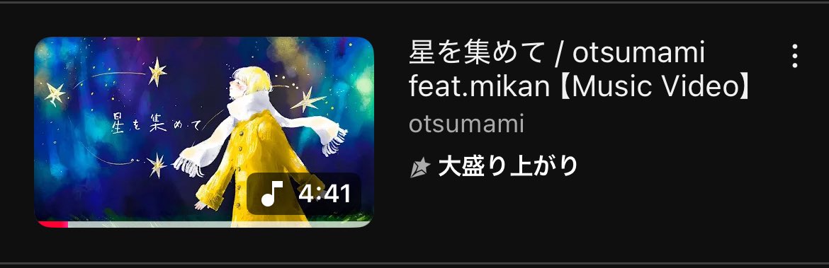 ハイプがリセットされました💫
おかげさまで、かなり盛り上がっているみたいです。

引き続き「星を集めて」の応援、
よろしくお願いします。

星を集めて / otsumami feat. mikan【Music Video】
youtu.be/P0cHmFfHcrM

#星を集めて #otsumami #mikan #福井伸実