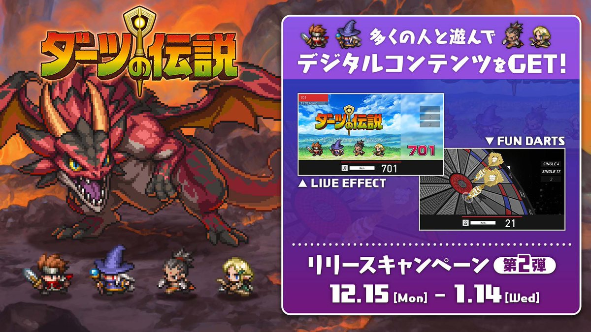 🔥ダーツの伝説キャンペーン第2弾🔥PR 12月15日12：00～2026年1月15日6