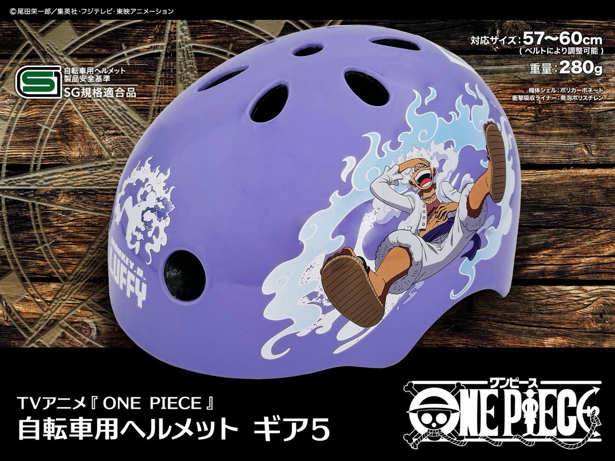 グッズ情報】 〝ギア5〟ルフィがデザインされた 『自転車用ヘルメット