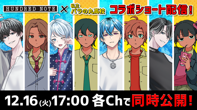 ＼🌈 #パラ高 × #ハンドレ🕵️コラボ決定！／

大人気チャンネル「パラ高」（<a href="/parako_official/">私立パラの丸高校</a>）と再びスペシャルコラボ✨

それぞれのチャンネルで動画が投稿されます💕
今のうちにチャンネル登録してお待ちください✨

🕵️『ハンドレッドノート』
youtube.com/@HundredNote-O…

🌈『私立パラの丸高校』