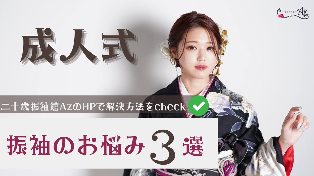 a♡様   成人式データ確認 もうすぐ #成人式 🎀振袖の悩み3選🎀 ＼ 1️⃣座り方 2️⃣お手洗いの