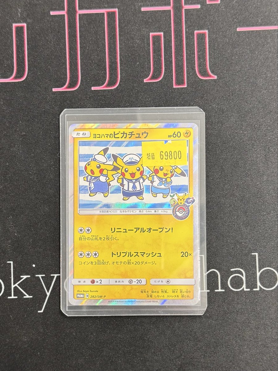 🔥入荷情報🔥 ヨコハマのピカチュウ 282/SM-P 本日ショーケースへ