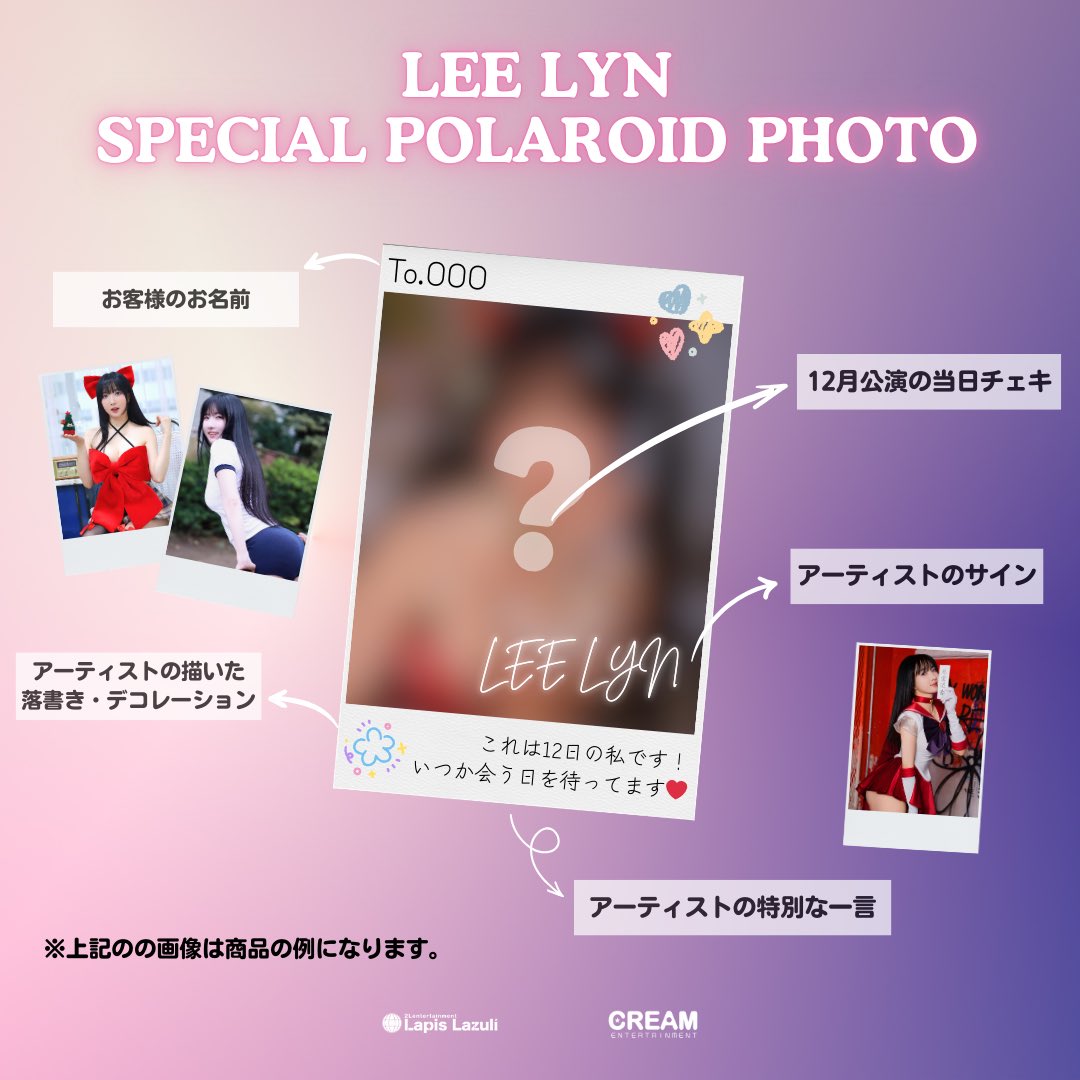 📢LEE LYN (Ringo LYN) – ☆スペシャルチェキ☆ 【商品内容】 本商品