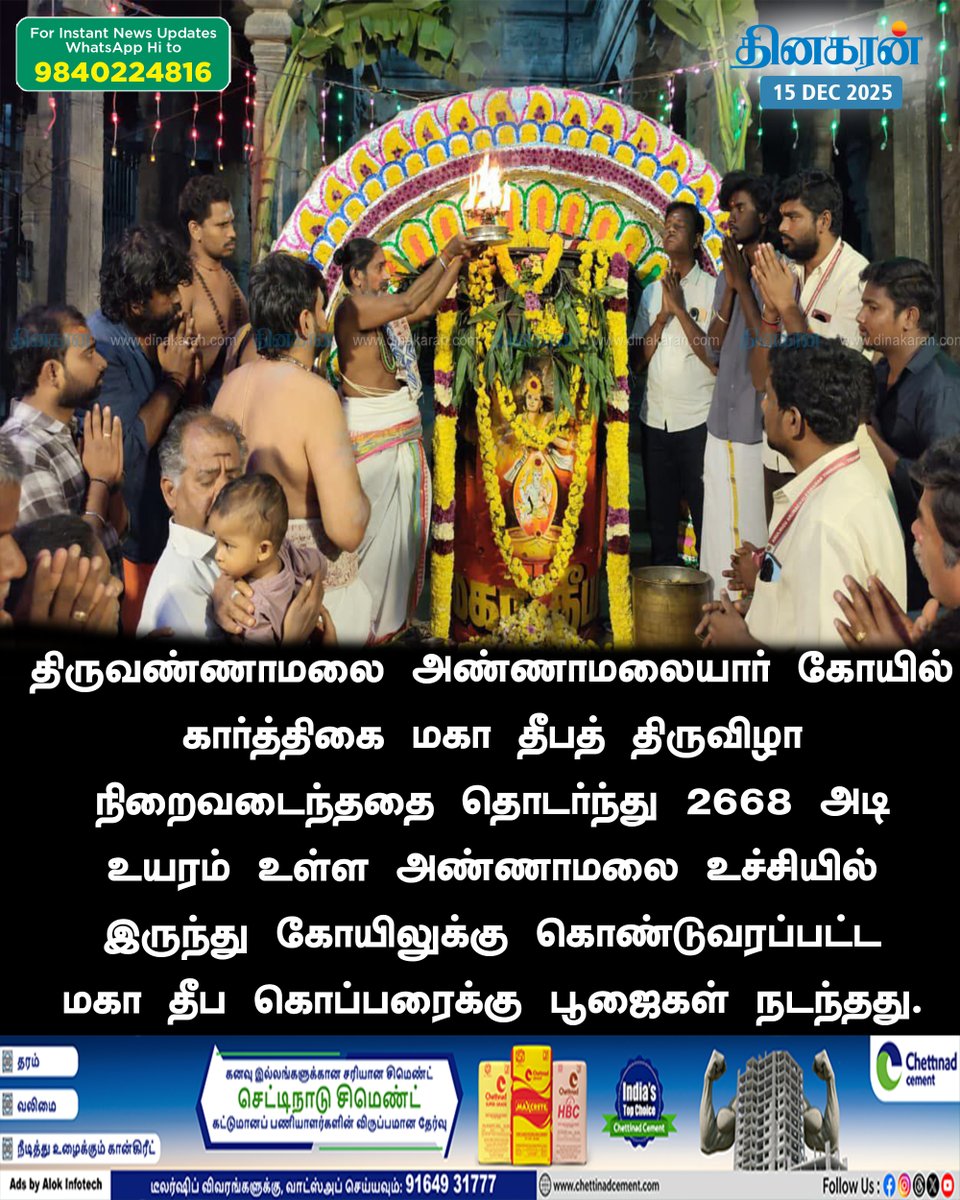DinakaranNews's tweet photo. 2668 அடி உயரம் உள்ள அண்ணாமலை உச்சியில் இருந்து கோயிலுக்கு கொண்டுவரப்பட்ட மகா தீப கொப்பரைக்கு பூஜைகள் நடந்தது. #Tiruvannamalai | #AnnamalaiyarTemple | #MahaDeepam | #DinakaranNews https://t.co/EnFVj0Q45D