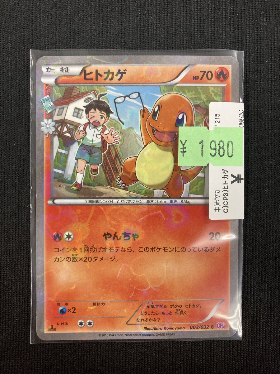 ポケカ 商品情報 ポケキュンコレクションに収録されている「ヒトカゲ