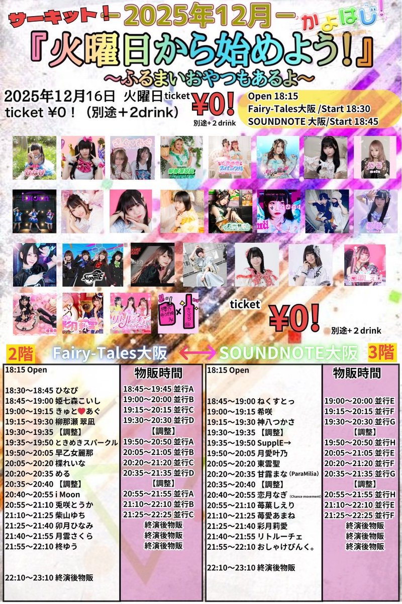 12/16(火)🐰 『火曜日から始めよう！』 📍Fairy−Tales大阪 OP/ST 18