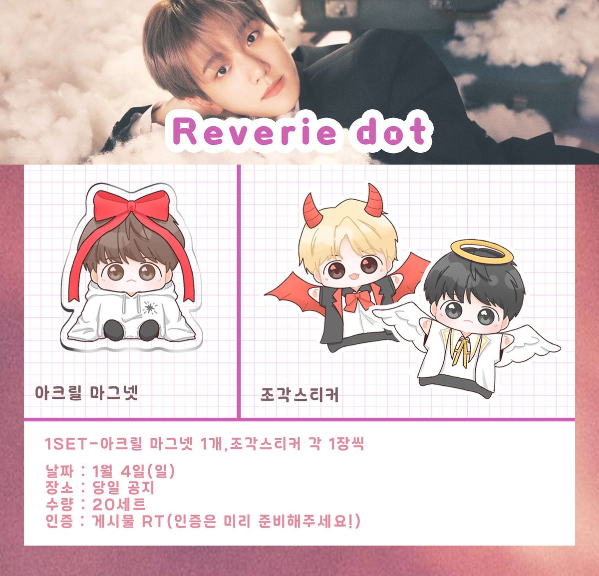 prilhyang04's tweet photo. 🐶Reverie dot 큥콘 나눔🐶

✔️날짜 : 1월 4일 일 막콘
✔️장소 : 시간과함께 당일 공지
✔️수량 : 20set
✔️인증 : 본글 RT

맞나눔은 미리 빼놓을테니 디엠주세요!

토요일에 갈수있을지 모르지만 만약가게된다면 인용으로 공지 다시 올리겠습니다!

❗️인증은 미리 준비부탁드립니다❗️ https://t.co/MJTXFPg81i