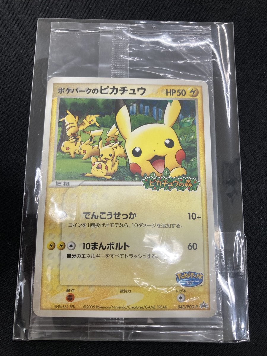 ポケカ 「ポケパークのピカチュウ」の未開封を買取させて頂きました