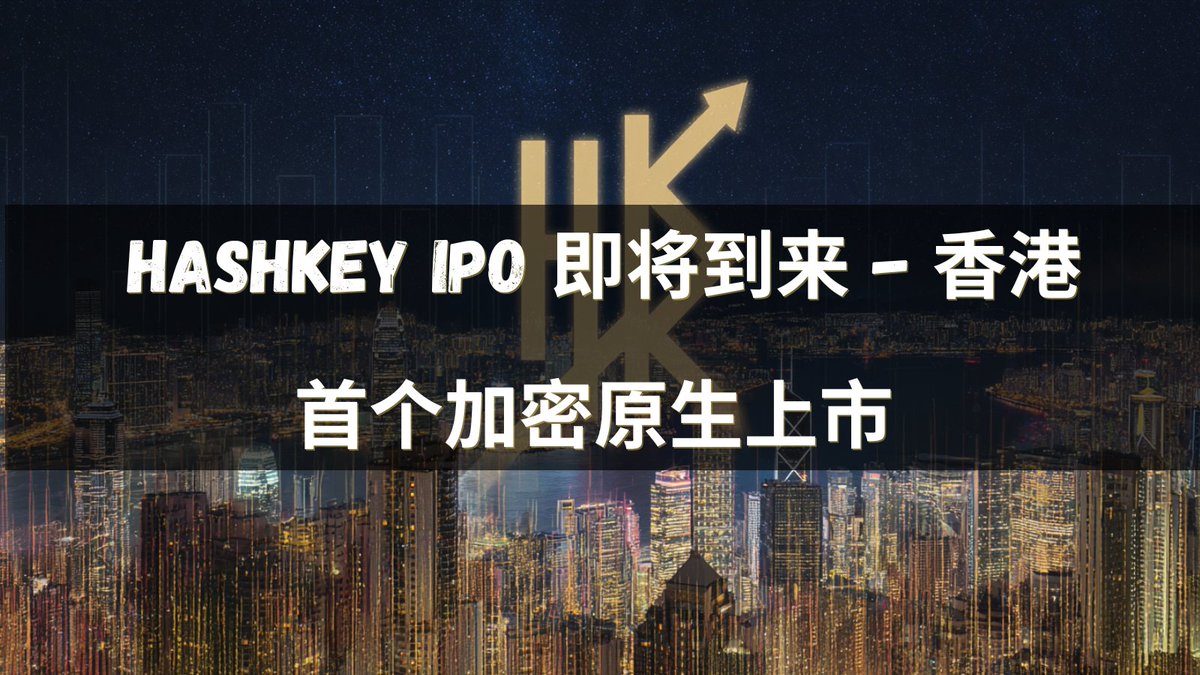 HashKey 刚刚申请成为香港首家在股市上完全加密的交易所。

• 2.4 亿股，最高融资 2.15 亿美元
• 12 月 17 日开始交易（代码 3887）
•  估值可能达到数十亿美元

您实际购买的是什么
• 不仅仅是现货交易所：
• 许可交易 + OTC
• 机构质押（质押 290 亿港元，亚洲大玩家）
• 托管和资产管理（78
