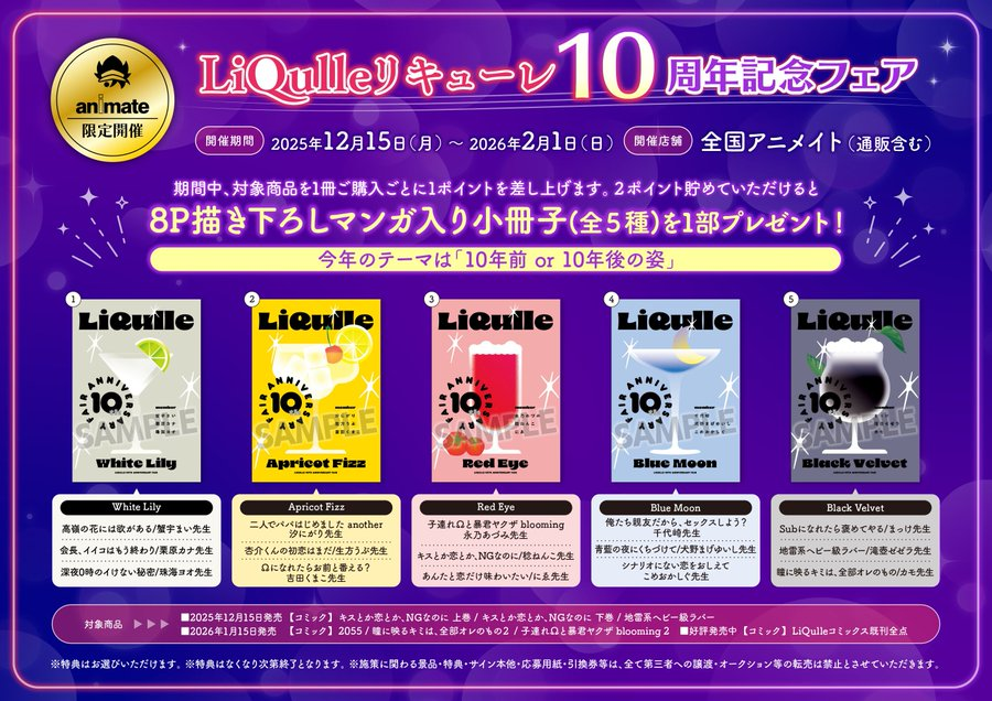 📚書籍フェア情報📚】 『LiQulleリキューレ10周年記念フェア』が好評