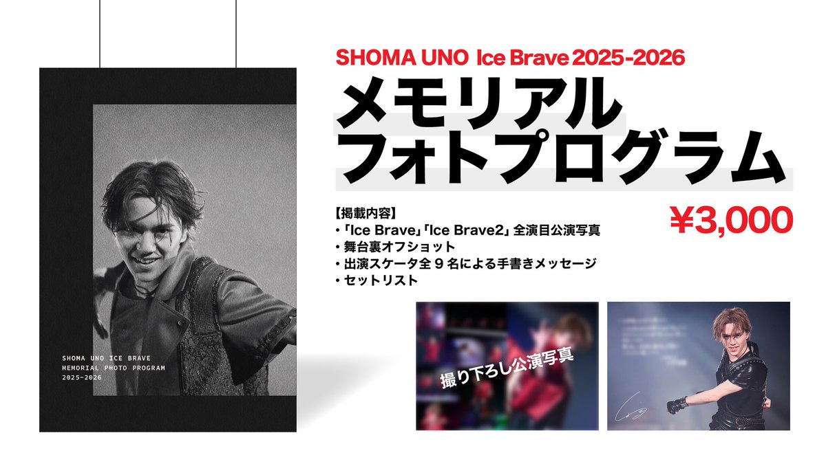 宇野昌磨アイスショー ｢Ice Brave｣ tweet media