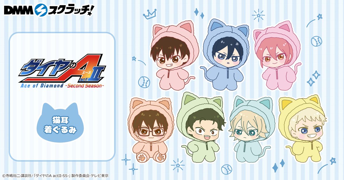 DMMスクラッチで販売開始！ TVアニメ『ダイヤのA actⅡ -Second Season