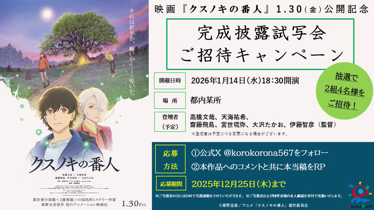 🌳#クスノキの番人🌳
⋱ 1月30日(金)公開記念⋰
⠀⠀⠀完成記念試写会
⠀ご招待キャンペーン🎁
￣￣￣￣￣￣￣￣￣￣￣￣
1⃣このアカウントをフォロー  
2⃣本作品へのコメントともに
この投稿をリポスト

⌛締切：12/25(土)    
※会場は東京都になります

▼詳細はこちら▼
cinema.korona.co.jp/news/2011/