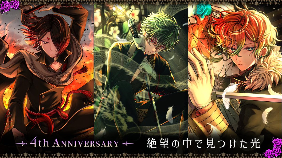 🌹周年イベント開催中🌹 『4th Anniversary -絶望の中で見つけた光