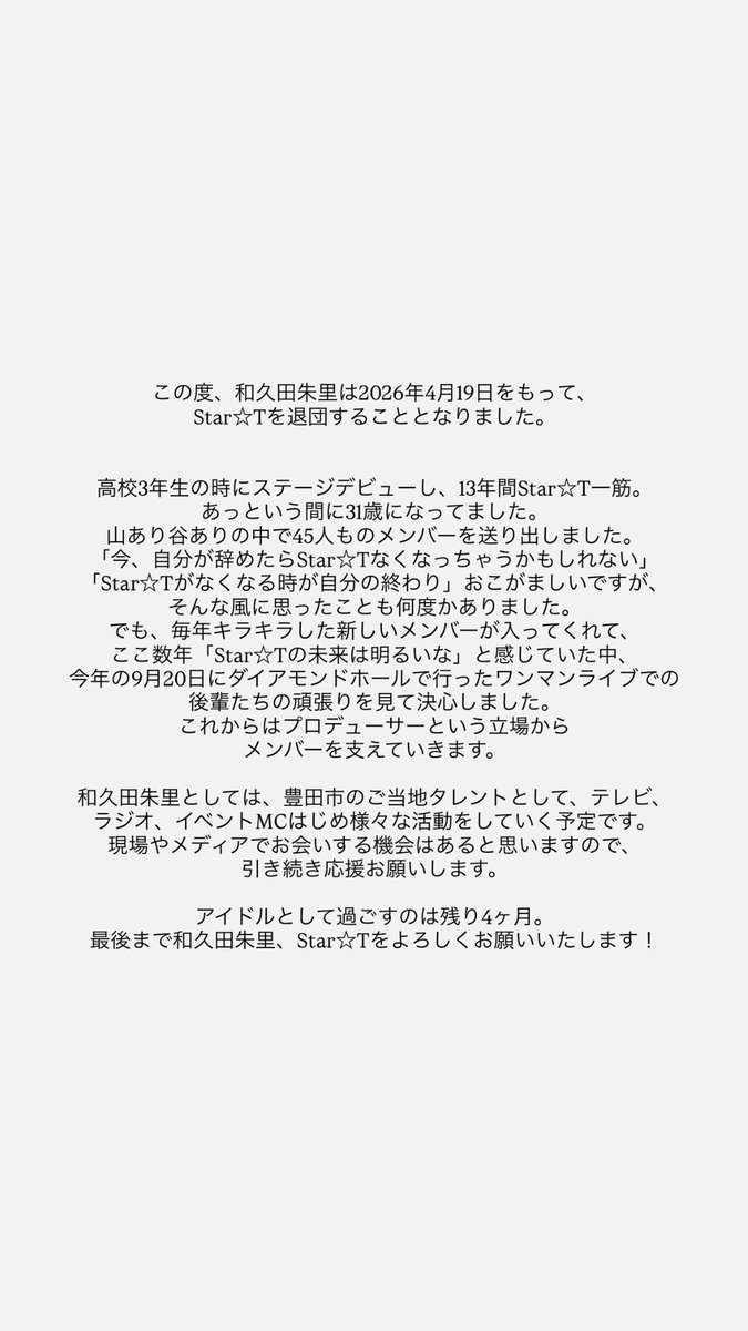 Star☆T 和久田朱里💜4/19アイドル卒業 tweet media