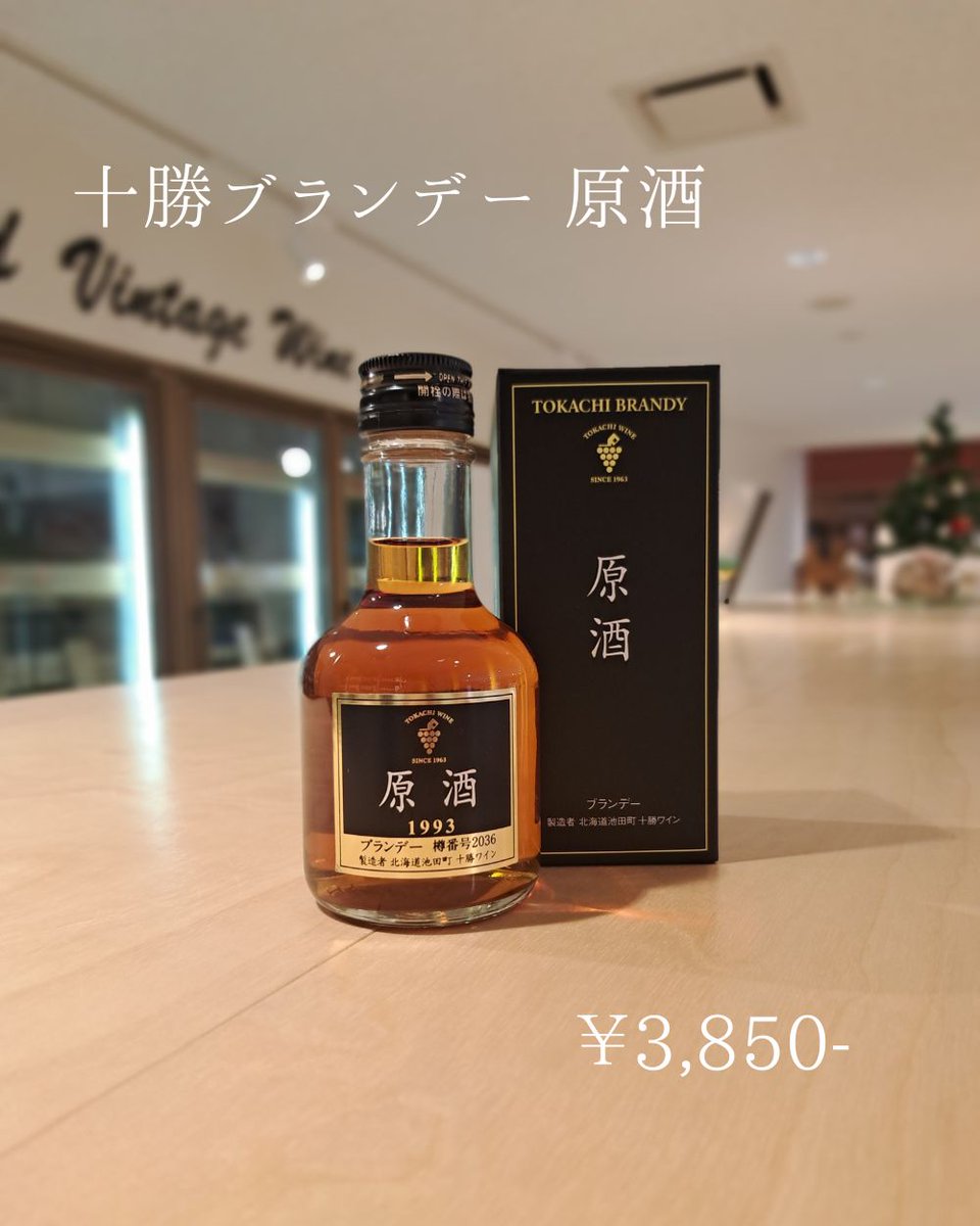 3点【希少】十勝ブランデー 原酒 3点【希少】十勝ブランデー 原酒 3点【希少】十勝ブランデー 原酒 十勝