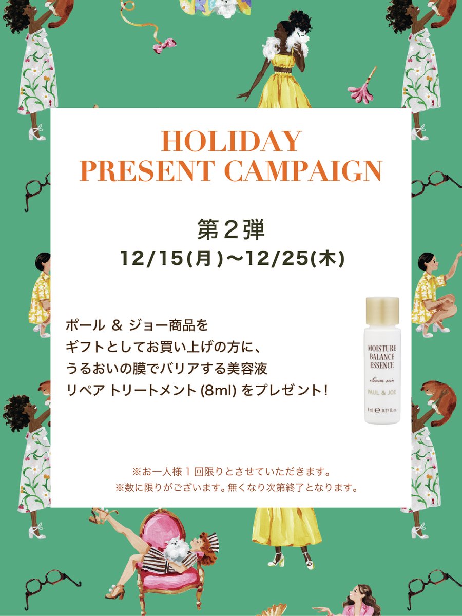 👑HOLIDAY PRESENT CAMPAIGN 第2弾👑 本日より、ポール & ジョー商品