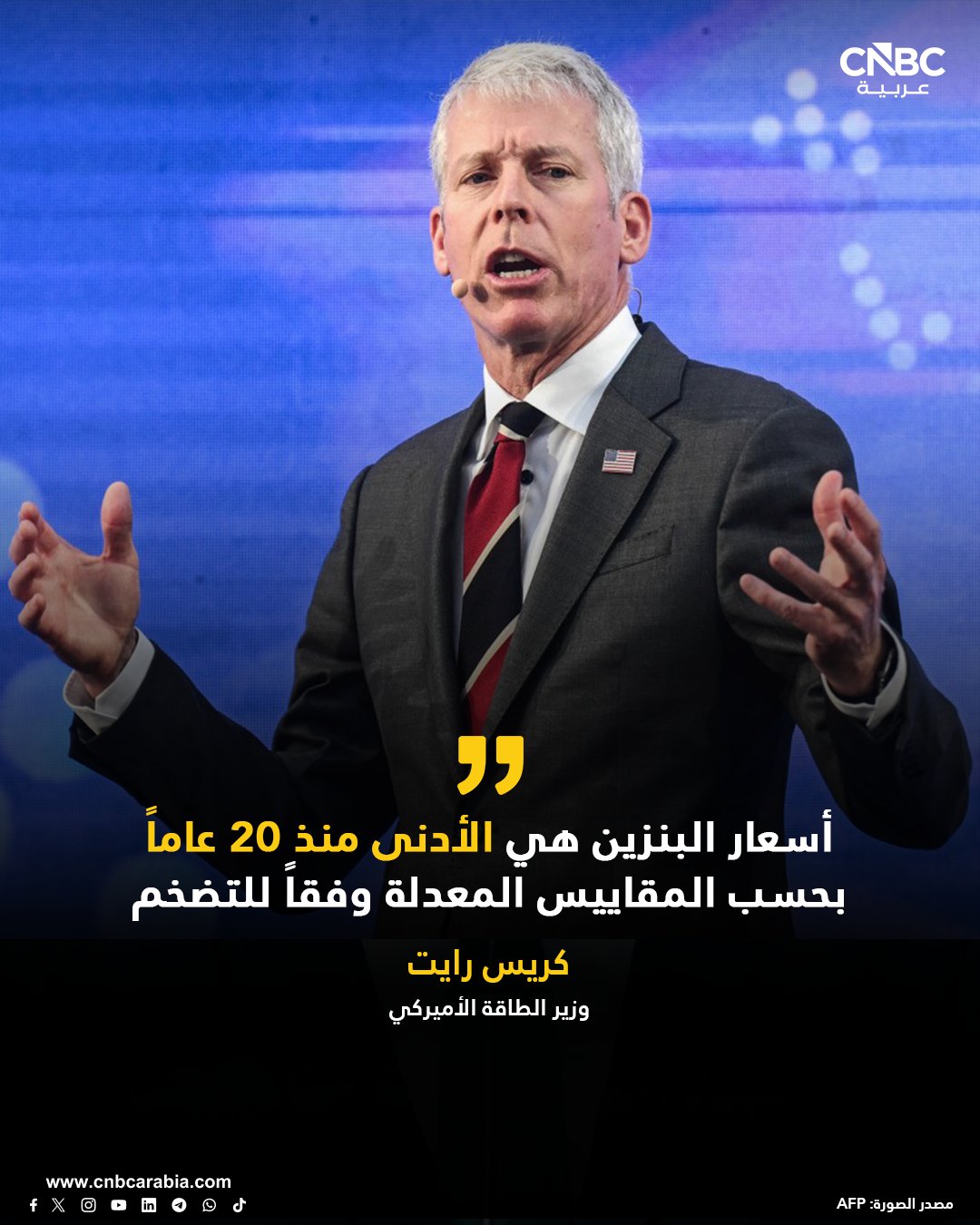 وزير الطاقة الأميركي كريس رايت يقول إنه بحسب المقاييس المعدلة وفقاً للتضخم، فإن أسعار البنزين هي الأدنى منذ 20 عاماً، باستثناء فترة ارتفاع طفيفة خلال جائحة كوفيد-19 