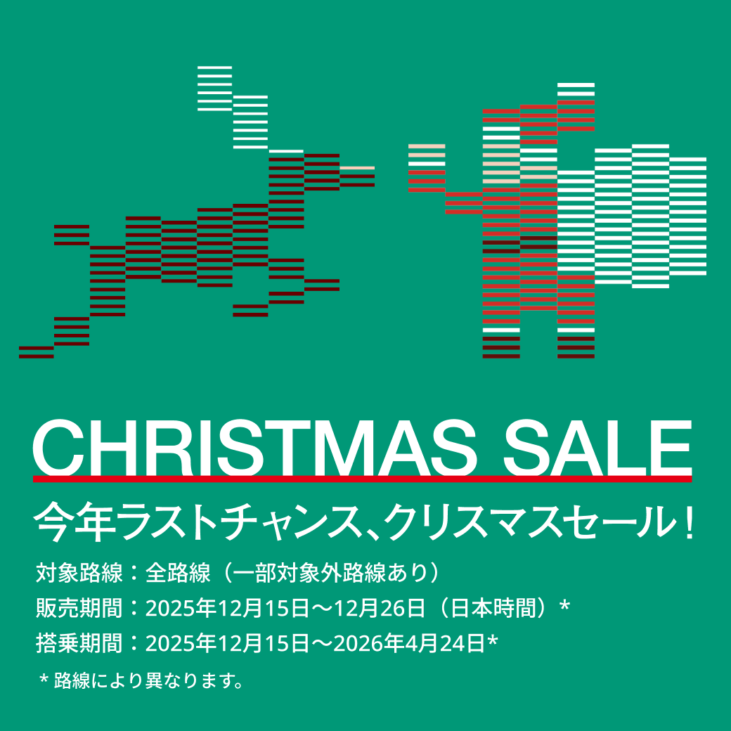 ✈️🎅今年最後のセールがついにスタート🎅✈️ 年末年始の旅行も