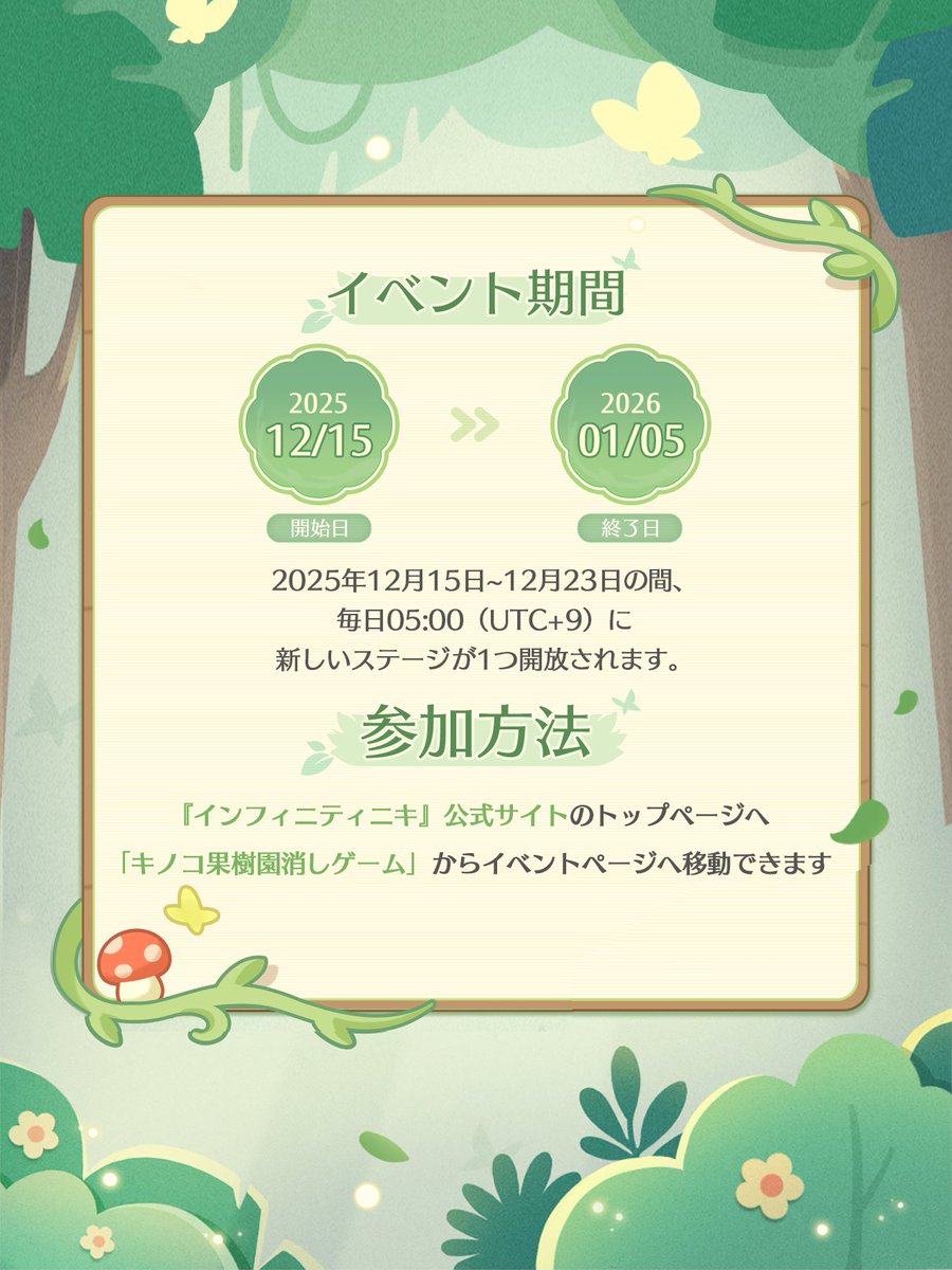 ♾️ Webイベント【キノコ果樹園消しゲーム】 🍄イベント期間 2025年12