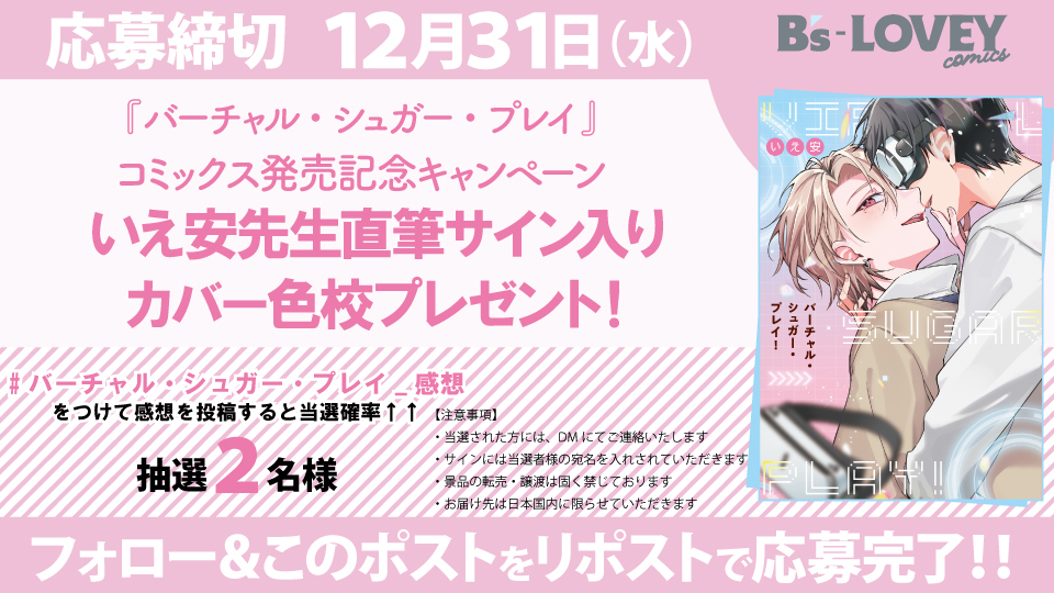 ⋱🥽「#バーチャル・シュガー・プレイ！」発売記念キャンペーン