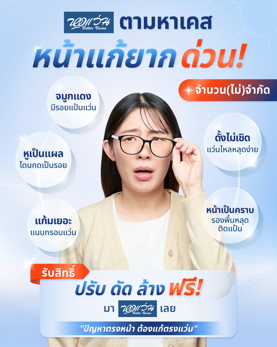 ด่วน! หอแว่น Better Vision รับแก้ปัญหาหน้า จำนวน(ไม่)จำกัด

ตามหาคนมีปัญหาตรงหน้าที่เกิดจากแว่นมาแก้ไข โดยผูู้เชี่ยวชาญเรื่องแว่น ที่ผ่านการประเมินมาตรฐานระดับประเทศ
- ฟรี! ปรับ ดัด ล้าง ไม่มีค่าใช้จ่าย
- แว่นจากที่ไหน ยี่ห้ออะไร ก็ทำได้
- ทุกสาขา ไม่มีหมดเขต