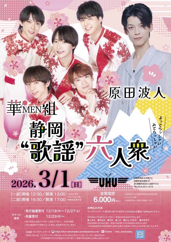 2026年3月1日（日）静岡“歌謡”六人衆「よってらっしゃい みて