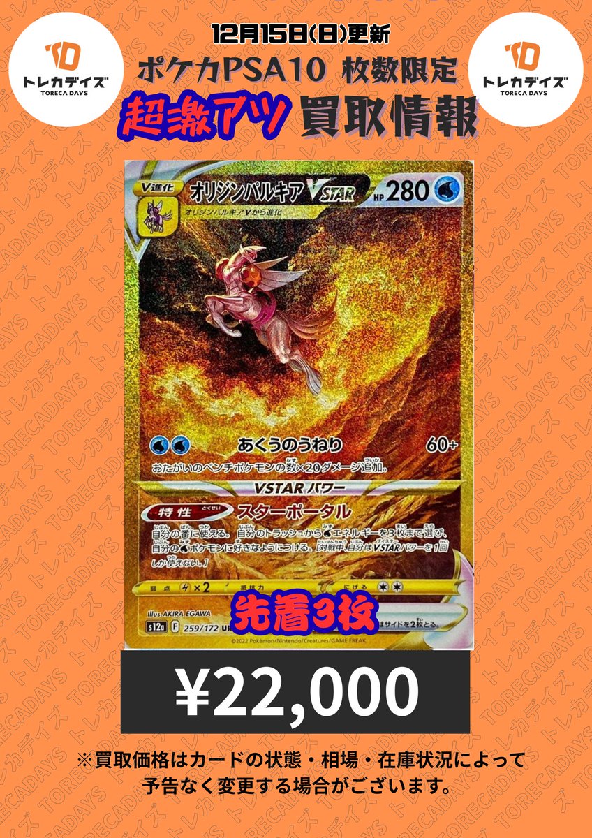 🔥超激アツ買取情報🔥

✨【PSA10】オリジンパルキアVSTAR （259/172）　￥22,000買取✨

数量限定で募集いたします😊

本日13時OPEN‼️
※開店前のご待機は店頭扉前から下り階段に沿っておねがいいたします🙏

ぜひ☀️トレカデイズ秋葉原店☀️へお立ち寄りください🙌

#ポケカ　#ポケモンカード #秋葉原