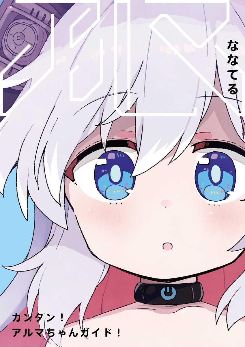 アルパちゃん　ページ 冬コミ新刊、予約速度が早いためまた売り切れる可能性がたかいです。次