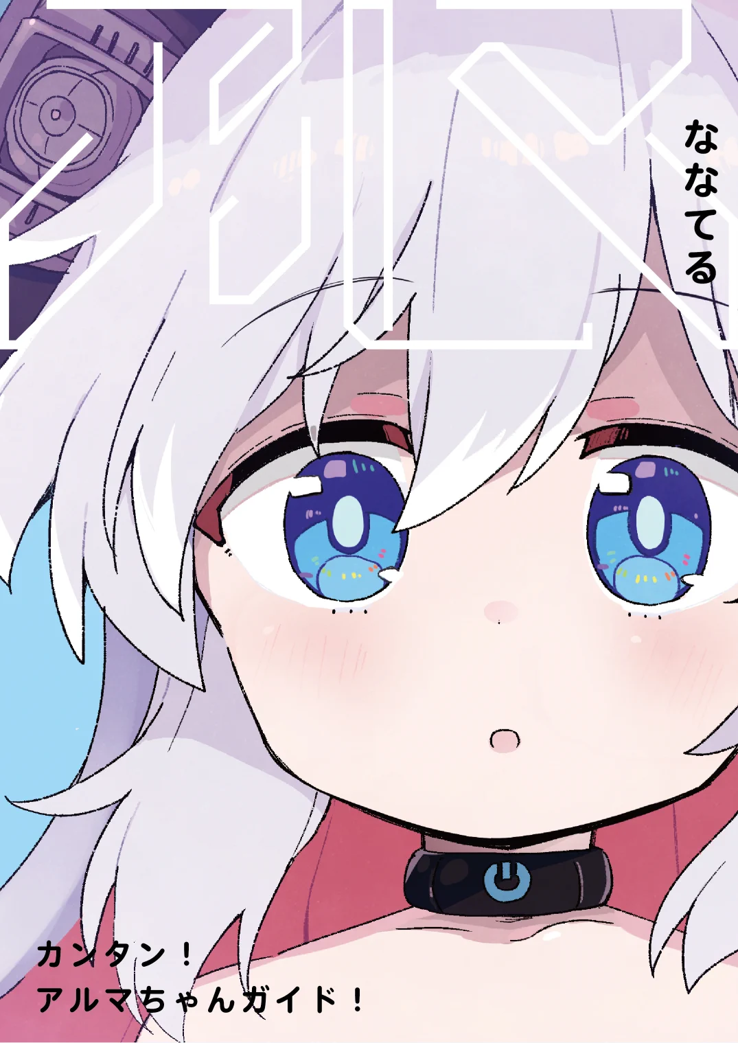 ななてる🤖アニメおつかれさまでした！『アルマちゃんは家族になりたい