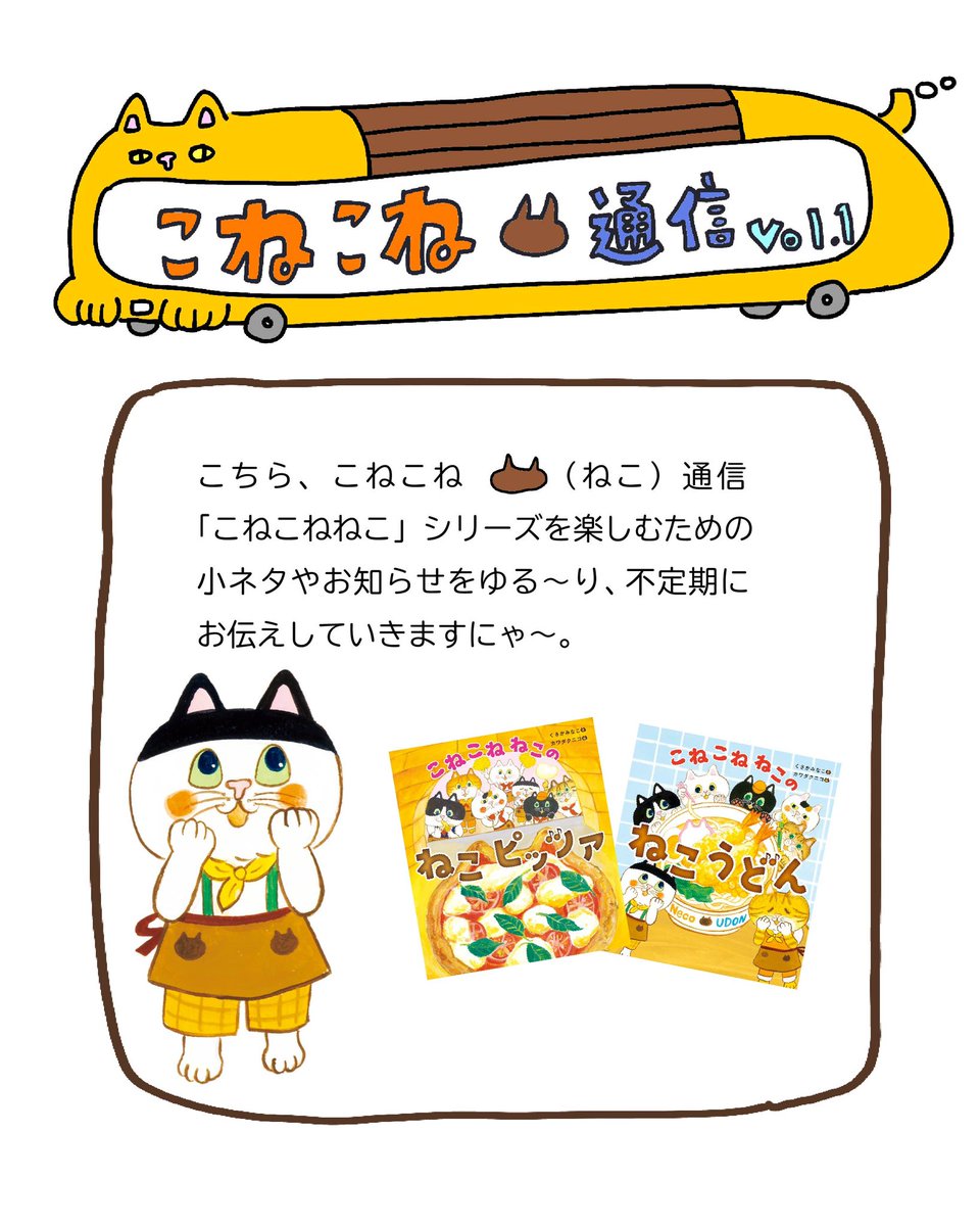 こちら、こねこね😸通信 こねこねねこシリーズの情報を不定期でのせ