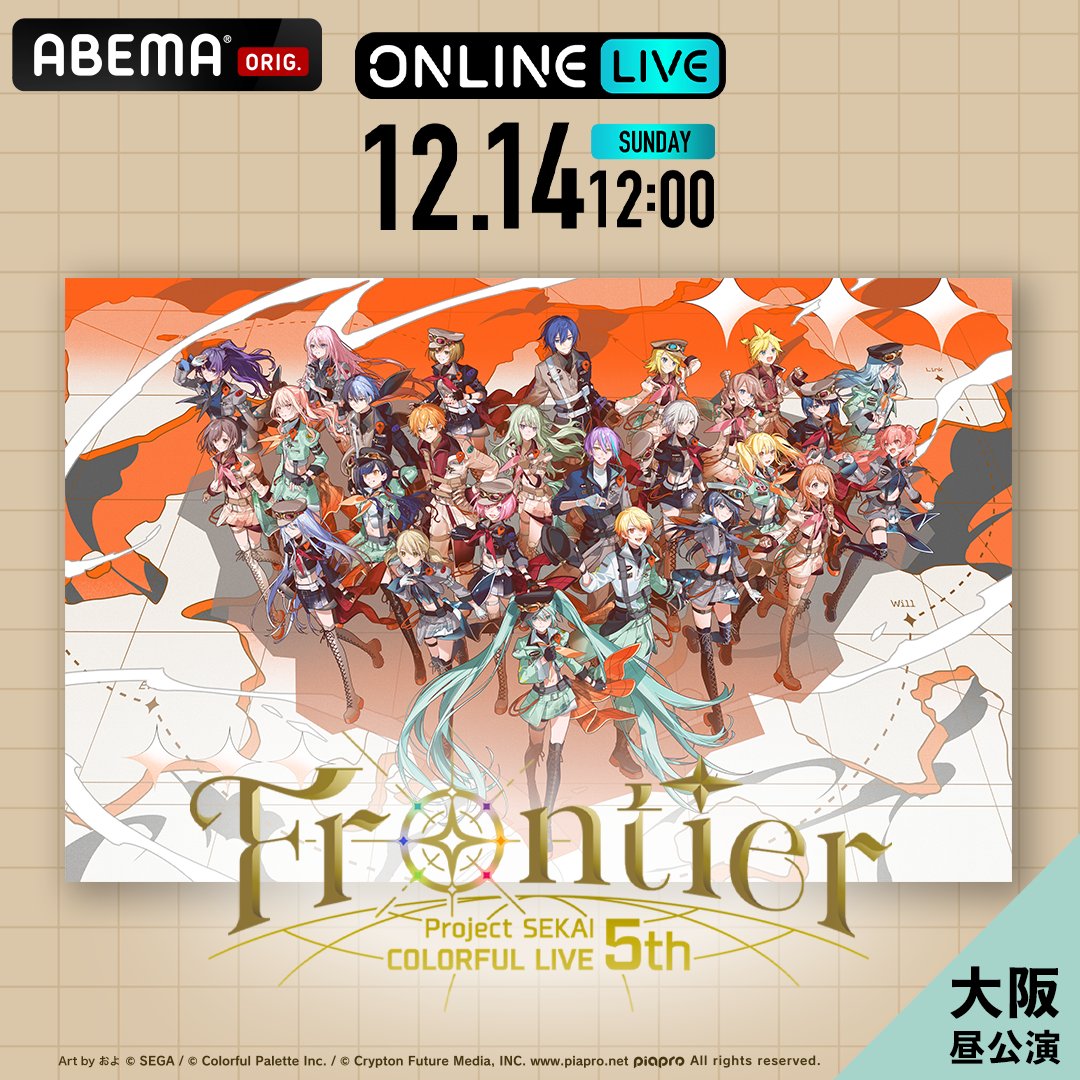 プロジェクトセカイ COLORFUL LIVE 5th - Frontier- 大阪2公演 見逃し