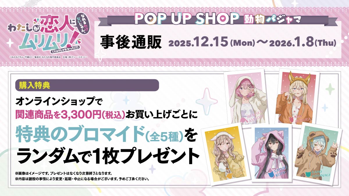 🎉本日より販売開始🎉 #わたなれアニメ POP UP SHOPグッズが DeNA